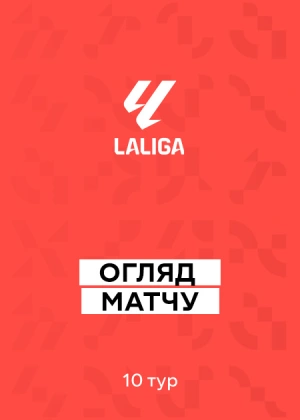 Ла Ліга 25/26. 10-й тур. Огляди матчів