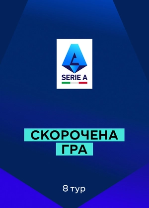 Серія А 25/26. 8-й тур. Скорочені матчі