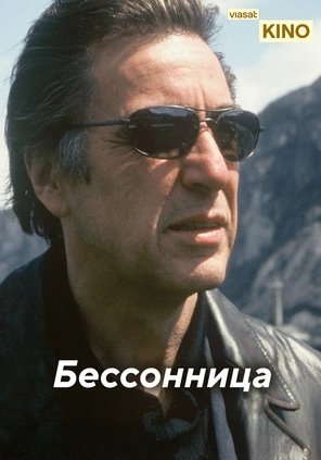 Бессонница