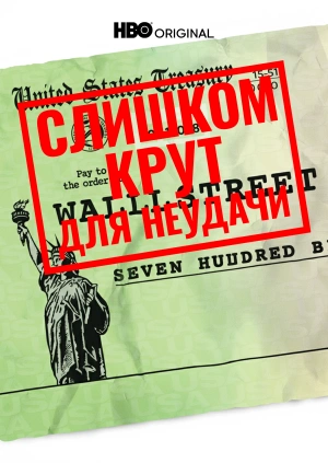 Слишком крут для неудачи