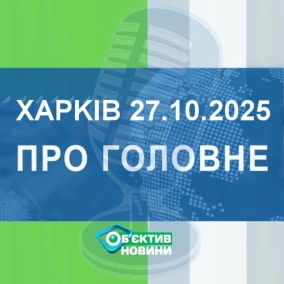 Харків уголос 27.10.2025р.| МГ«Об’єктив»