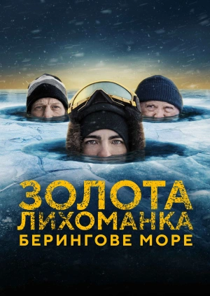 Золота лихоманка: Берингове море