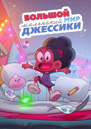 Большой маленький мир Джессики