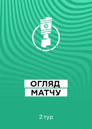 Кубок Німеччини 25/26. 2-й раунд. Огляди матчів