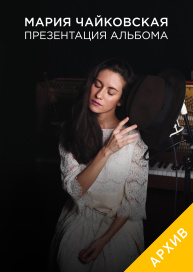 Мария Чайковская. Презентация альбома