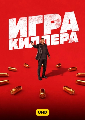 Игра киллера UHD