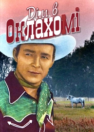 Дім в Оклахомі