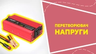 Перетворювач напруги