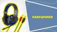 Навушники