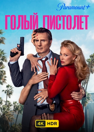 Голый пистолет UHD HDR
