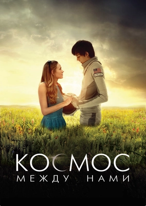 Космос между нами