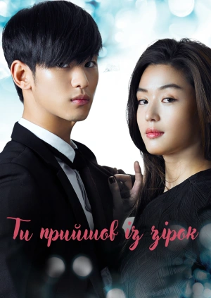 Ти прийшов із зірок