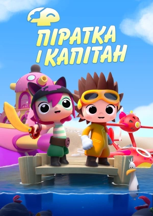 Піратка і Капітан