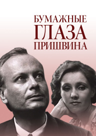 Бумажные глаза Пришвина