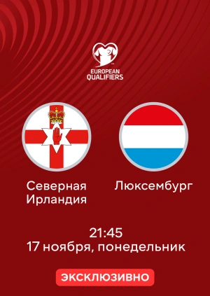 Северная Ирландия — Люксембург