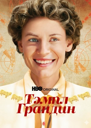 Тэмпл Грандин