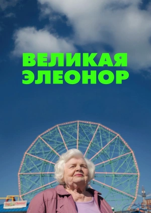 Великая Элеонор