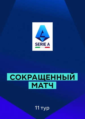 Серия А 25/26. 11-й тур. Сокращенные матчи