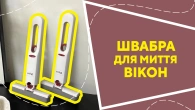 Швабра для миття вікон