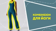Комбінезон для йоги