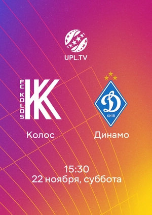 Колос — Динамо