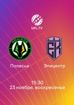 Полесье — Эпицентр