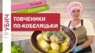 ТОВЧЕНИКИ ПО-КОБЕЛЯЦЬКИ
