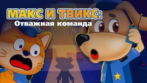 Макс и Твикс: Отважная команда