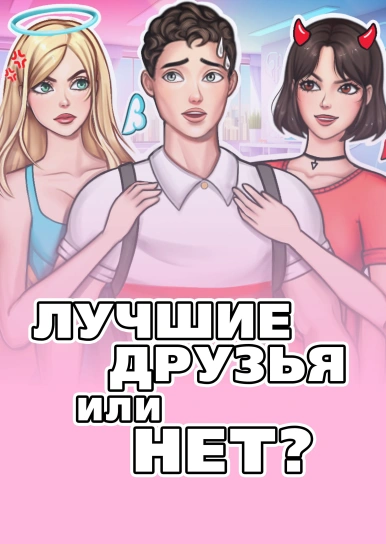 Лучшие друзья или нет?