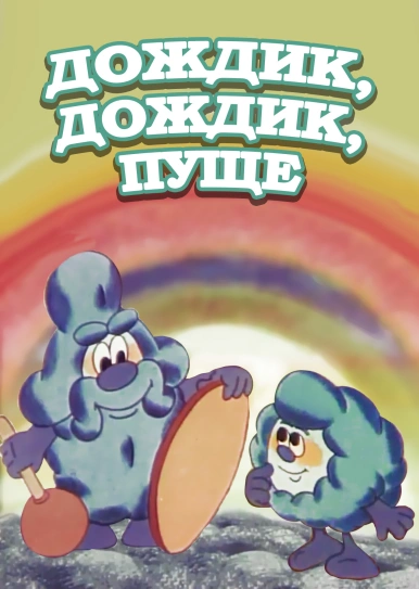 Дождик, дождик, пуще!