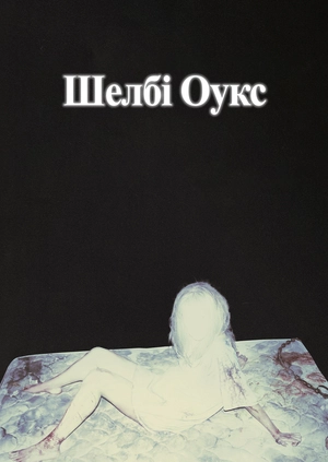 Шелбі Оукс