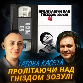 ПРОЛІТАЮЧИ НАД ГНІЗДОМ ЗОЗУЛІ: Політ, який триває півстоліття || 50 років