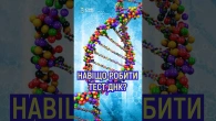 Чи варто робити ДНК-тест?