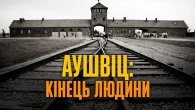Банальність зла: від Аушвіца до Маріуполя | Анатолій Подольський