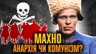 За кого воював Нестор Махно? | Олександр Сапронов