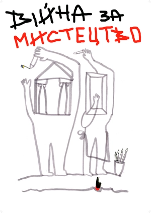 Війна за мистецтво