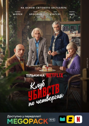 Клуб убийств по четвергам