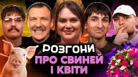 РОЗГОНИ ПРО СВИНЕЙ ТА КВІТИ | Волкова, Сафаров, Свиридюк, Пінчук, Бережко