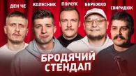 СТЕНДАП | Бережко, Пінчук, Колесник, Свиридюк, Ден Че
