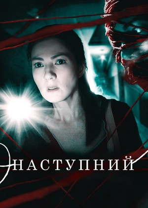 Наступний