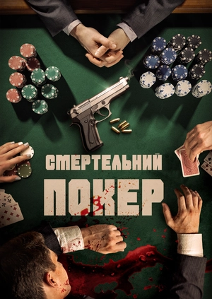Смертельний покер