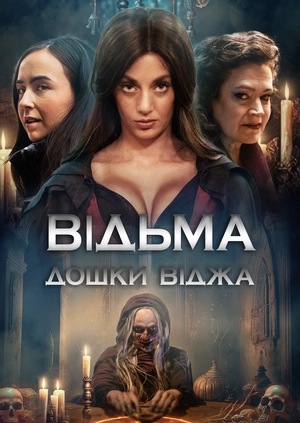 Відьма дошки Віджа