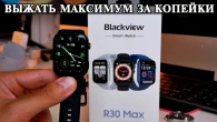 Blackview R30 Max Бюджетность на Максималках