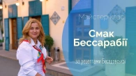 Майстер клас «Смак Бессарабії за рецептами Беседовської»