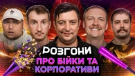 РОЗГОНИ ПРО БІЙКИ ТА КОРПОРАТИВИ | Бампер і Сус, Свиридюк, Пінчук, Бережко