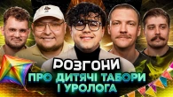 РОЗГОНИ ПРО ДИТЯЧІ ТАБОРИ І УРОЛОГА | Шумко, Маслов, Свиридюк, Пінчук, Бережко