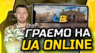 UA ONLINE ЗАКРИЮТЬ?