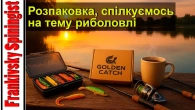 Розпаковка посилочки від Golden Catch, спілкуємось на тему риболовлі (запис прямого ефіру)