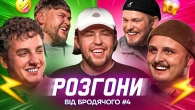 РОЗГОНИ ВІД БРОДЯЧОГО #4 | Пілат, Носов, Перунський, Боярин, Письменко