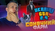 2.4 оновлення в UKRAINE GTA)
